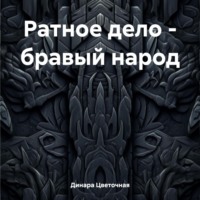 . Ратное дело – бравый народ