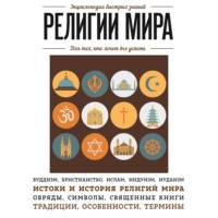 Группа авторов. Религии мира. Для тех, кто хочет все успеть