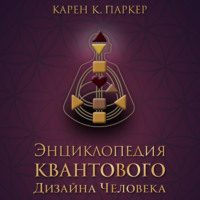 . Энциклопедия квантового дизайна человека