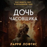 . Дочь часовщика. Как видеть свет в кромешной тьме