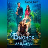 . Вьюнок для Евы