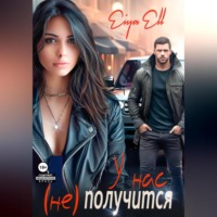 . У нас (не) получится