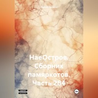 Сергей Ефимович Тиханов. НаеОстров. Сборник памяркотов. Часть 284