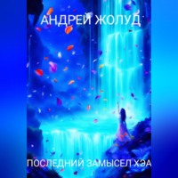 . Последний замысел Хэа