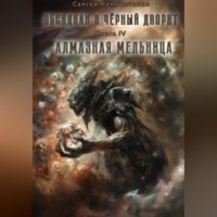. Обсидиан и чёрный диорит. Книга четвертая. Алмазная мельница
