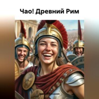 Алексей Николаевич Кукушкин. Чао! Древний Рим