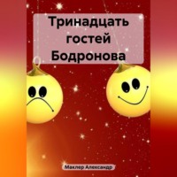 . Тринадцать гостей Бодронова