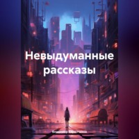 . Невыдуманные рассказы