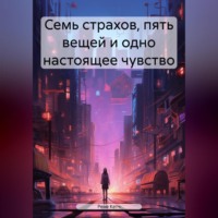 . Семь страхов, пять вещей и одно настоящее чувство