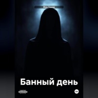 . Банный день