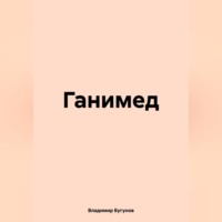 . Ганимед