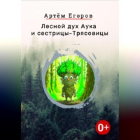 Артём Егоров. Лесной дух Аука и сестрицы-Трясовицы