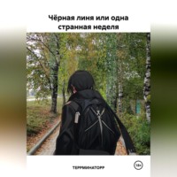 ТЕРРМИНАТОРР. Чёрная линя или одна странная неделя