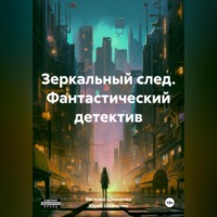 Юрий Павлович Шевченко. Зеркальный след. Фантастический детектив