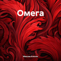 . Омега