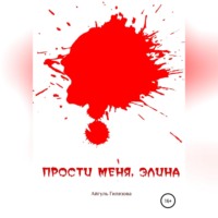 Айгуль Гилязова. Прости меня, Элина