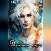 . Пепельные сердца