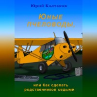 . Юные пчеловоды, или Как сделать родственников седыми