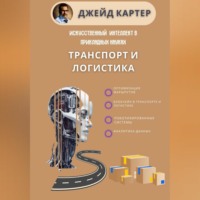 Джейд Картер. Искусственный интеллект в прикладных науках. Транспорт и логистика