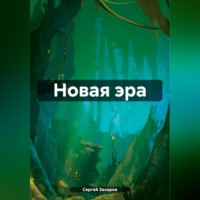 . Новая эра