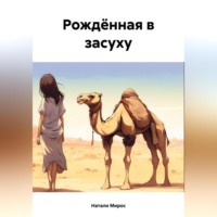 . Рождённая в засуху