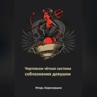 . Чертовски чёткая система соблазнения девушки