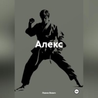 Лаана Вович. Алекс