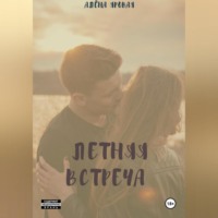 . Летняя встреча