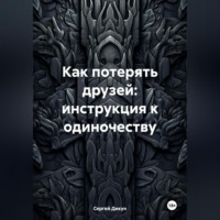. Как потерять друзей: инструкция к одиночеству