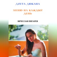 . Диета Дюкана. Меню на каждый день