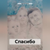 Сергей Андреевич Попов. Спасибо