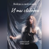 . Войди в свой покой и ты свободен