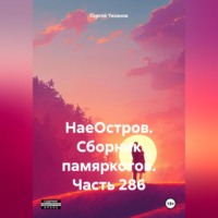 . НаеОстров. Сборник памяркотов. Часть 286
