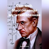 Евгений Николаевич Рычков. Сын мой. Многомерная мультивселенная