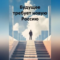 . Будущее требует новую Россию
