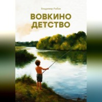 . Вовкино детство