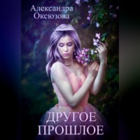 . Другое прошлое