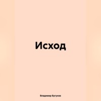 . Исход