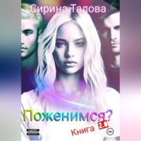. Поженимся?