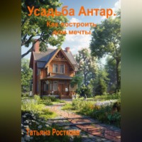 . Усадьба «Антар». Как построить дом мечты