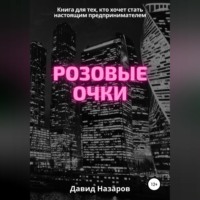 . Розовые очки