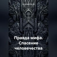 . Правда мифа. Спасение человечества