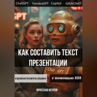 . Как составить текст презентации. Самостоятельно или с помощью ИИ