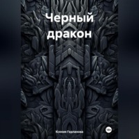. Черный дракон