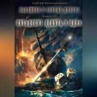 . Обсидиан и чёрный диорит. Книга третья. Пятьдесят девять и один.