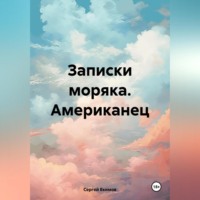 . Записки моряка. Американец
