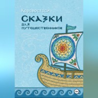 . Сказки для путешественников