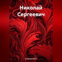 . Николай Сергеевич