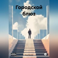 . Городской блюз