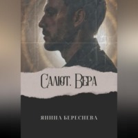 . Салют, Вера